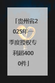 贵州省2025年一季度授权专利超4000件