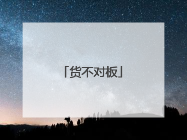 货不对板
