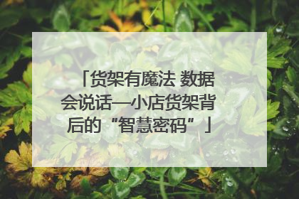 货架有魔法 数据会说话—小店货架背后的“智慧密码”
