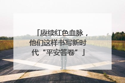 赓续红色血脉，他们这样书写新时代“平安答卷”