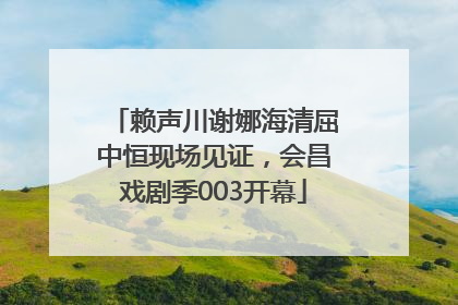 赖声川谢娜海清屈中恒现场见证，会昌戏剧季003开幕