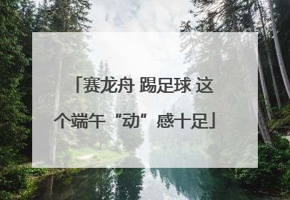 赛龙舟 踢足球 这个端午“动”感十足