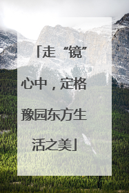 走“镜”心中，定格豫园东方生活之美