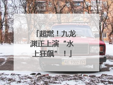 超燃！九龙渊正上演“水上狂飙”！