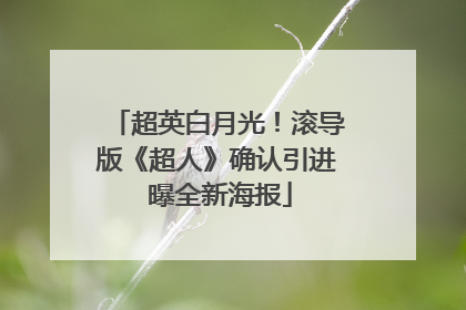 超英白月光！滚导版《超人》确认引进 曝全新海报