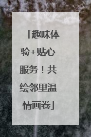 趣味体验+贴心服务！共绘邻里温情画卷