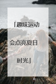 趣味运动会点亮夏日时光