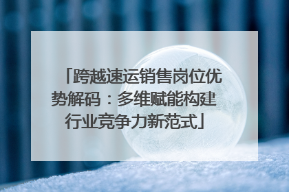 跨越速运销售岗位优势解码：多维赋能构建行业竞争力新范式