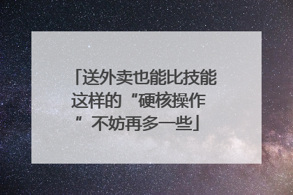 送外卖也能比技能 这样的“硬核操作”不妨再多一些