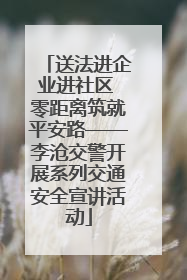 送法进企业进社区 零距离筑就平安路——李沧交警开展系列交通安全宣讲活动