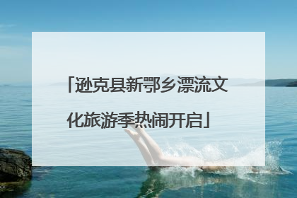 逊克县新鄂乡漂流文化旅游季热闹开启