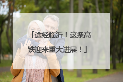 途经临沂！这条高铁迎来重大进展！