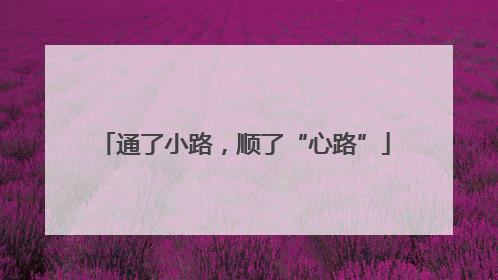 通了小路，顺了“心路”
