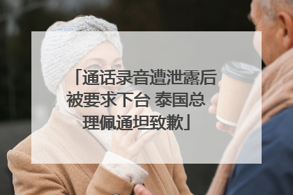 通话录音遭泄露后被要求下台 泰国总理佩通坦致歉