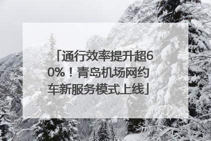 通行效率提升超60%！青岛机场网约车新服务模式上线