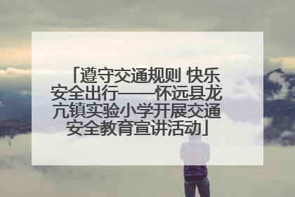 遵守交通规则 快乐安全出行——怀远县龙亢镇实验小学开展交通安全教育宣讲活动