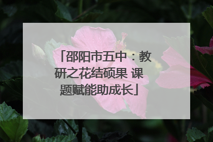邵阳市五中：教研之花结硕果 课题赋能助成长