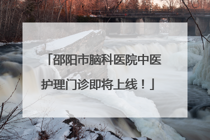 邵阳市脑科医院中医护理门诊即将上线！