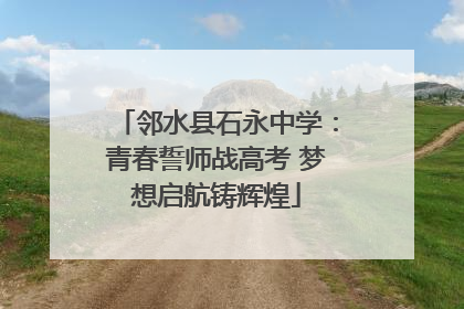 邻水县石永中学：青春誓师战高考 梦想启航铸辉煌