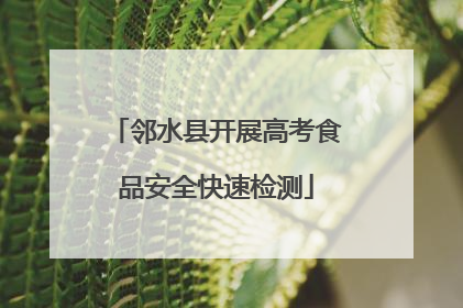邻水县开展高考食品安全快速检测