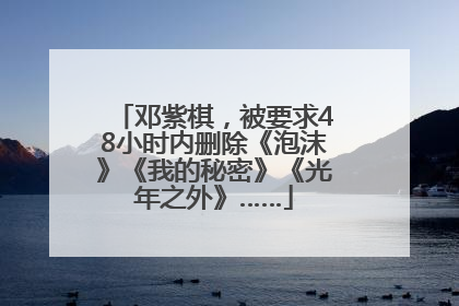 邓紫棋，被要求48小时内删除《泡沫》《我的秘密》《光年之外》……