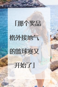 那个奖品格外接地气的篮球赛又开始了