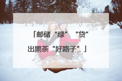 邮储“绿”“贷”出黑茶“好路子”