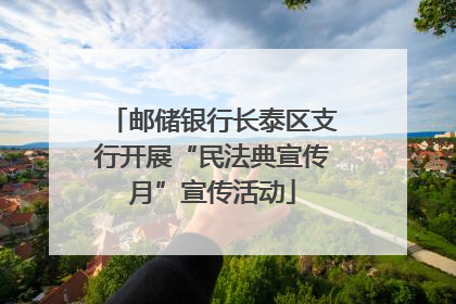 邮储银行长泰区支行开展“民法典宣传月”宣传活动