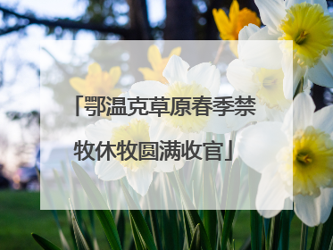 鄂温克草原春季禁牧休牧圆满收官