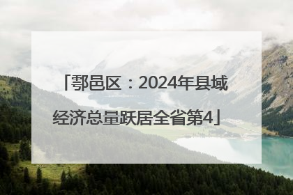 鄠邑区：2024年县域经济总量跃居全省第4
