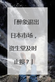 醉象退出日本市场，资生堂及时止损？
