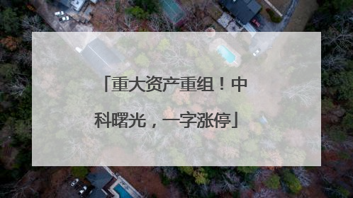 重大资产重组！中科曙光，一字涨停