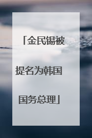 金民锡被提名为韩国国务总理