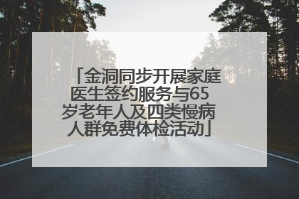 金洞同步开展家庭医生签约服务与65岁老年人及四类慢病人群免费体检活动