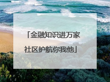 金融知识进万家 社区护航你我他