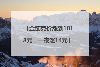 金饰克价涨到1018元，一夜涨14元