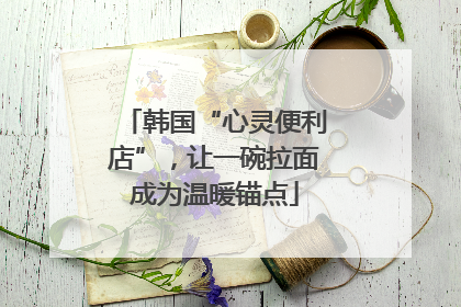 韩国“心灵便利店”，让一碗拉面成为温暖锚点