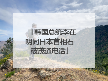 韩国总统李在明同日本首相石破茂通电话