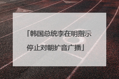 韩国总统李在明指示停止对朝扩音广播