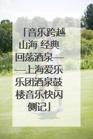音乐跨越山海 经典回荡酒泉——上海爱乐乐团酒泉鼓楼音乐快闪侧记