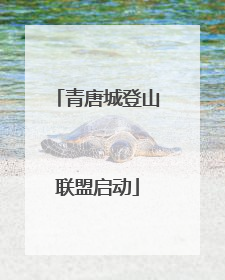 青唐城登山联盟启动
