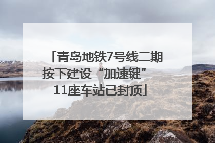 青岛地铁7号线二期按下建设“加速键” 11座车站已封顶