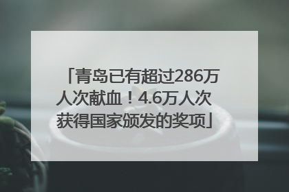 青岛已有超过286万人次献血！4.6万人次获得国家颁发的奖项