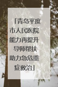 青岛平度市人民医院能力再提升 导师帮扶助力急危重症救治