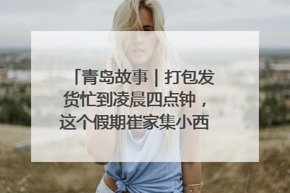 青岛故事｜打包发货忙到凌晨四点钟，这个假期崔家集小西红柿加倍“受宠”