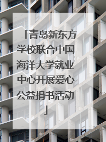 青岛新东方学校联合中国海洋大学就业中心开展爱心公益捐书活动