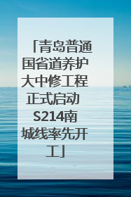 青岛普通国省道养护大中修工程正式启动 S214南城线率先开工