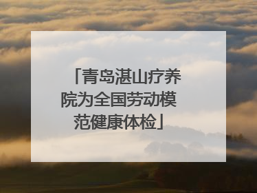 青岛湛山疗养院为全国劳动模范健康体检