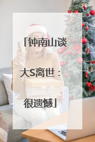 钟南山谈大S离世：很遗憾