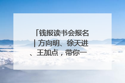 钱报读书会报名｜方向明、徐天进、王加点，带你一起读识良渚玉器